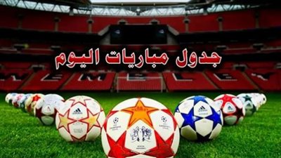 22 لقاء.. مواعيد مباريات اليوم 17-11-2023 والقنوات الناقلة