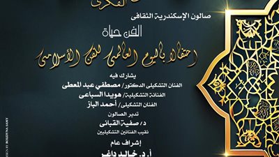 الفن حياة عنوان صالون اوبرا الأسكندرية الثقافى