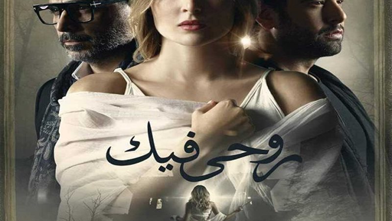 روحى فيك