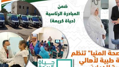 غدا .. صحة المنيا تنظم قافلة طبية بقرية الديابة مركز أبو قرقاص