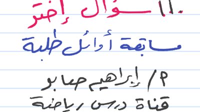 بالاجابات..110 مسألة جبر وهندسة من مسابقة الأوائل للشهادة الإعدادية
