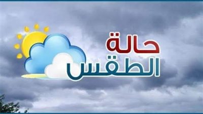 أمطار قد تصل لحد السيول ..حالة الطقس المتوقعة خلال ال ٥ أيام المقبلة