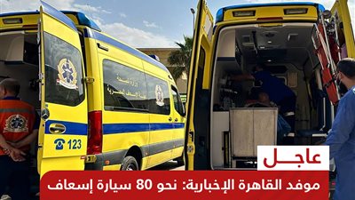 القاهرة الاخبارية : 80 سيارة إسعاف أمام معبر رفح استعدادا لاستقبال المصابين الفلسطينيين
