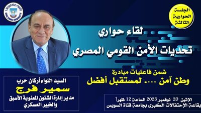 لقاء حواري عن تحديات الأمن القومي المصري بجامعة القناة