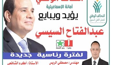 التحالف الوطنى بالاسماعيلية ينظم مؤتمراً لدعم السيسي