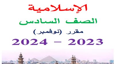 مراجعة منهج نوفمبر في التربية الإسلامية لسادسة ابتدائي ترم أول