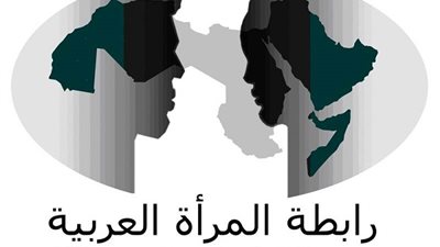 القباج و مرسي تفتتحان المؤتمر الختامي لرابطة المرأة العربية