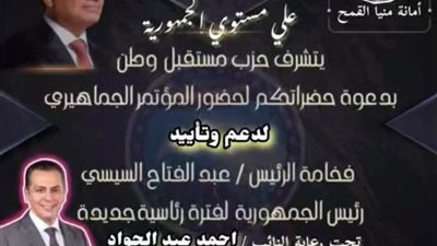 الأثنين .. مؤتمرحاشد لمستقبل وطن دعما للرئيس بمنيا القمح