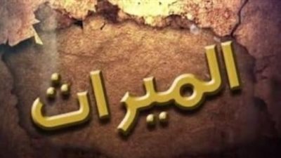 كيف يُحدد نصيب ابن البنت التى ماتت فى حياة ابيها