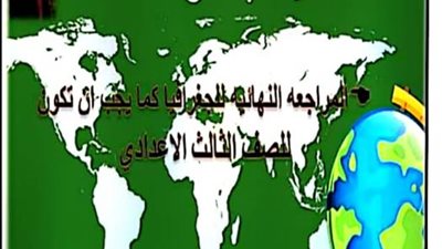 ملخص القارات فى 14 ورقة.. مراجعة الدراسات للصف الثالث الاعدادى