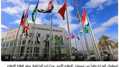 الداخلية تستقبل وفدًا من مديري إدارات الإعلام الأمني العرب
