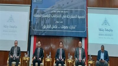 لتوعية الطلاب بالمشاركة في الانتخابات الرئاسية.. ندوة بجامعة بنها