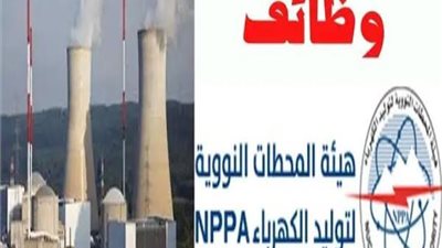 غداً.. أخر موعد لـ التقدم لمسابقة وظائف هيئة المحطات النووية