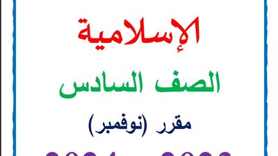 مراجعة نوفمبر في التربية الدينية الإسلامية للصف السادس الابتدائي