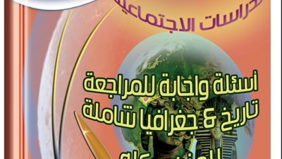 مراجعة الدراسات للصف الاول الاعدادى الفصل الدراسى الاول