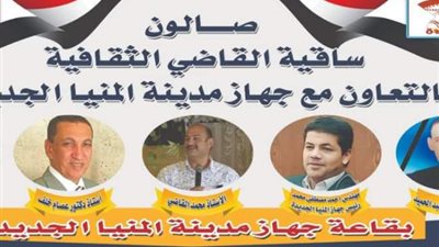 تنظم ساقية القاضي الثقافية بالمنيا يوم الاثنين ٤ ديسمبر