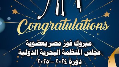 فوز مصر بعضوية مجلس المنظمة البحرية الدولية الفئة (C)