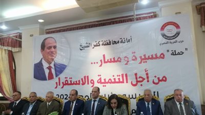 مؤتمر حاشد بكفرالشيخ لحزب الحرية المصرى لـ دعم وتأييد الرئيس عبد الفتاح السيسي