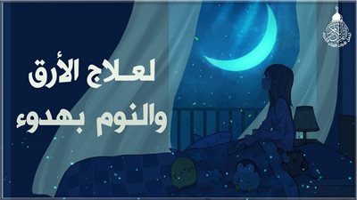 علاج الأرق فى السنه النبوية الشريفة