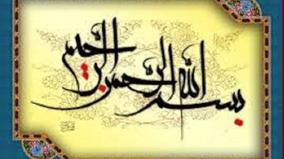 تعرف على الفائدة التعبدية لقول بسم الله عند كل عمل