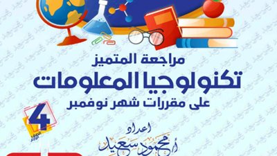 بالإجابات..مراجعة تكنولوجيا المعلومات على مقرر نوفمبر لرابعة ابتدائي