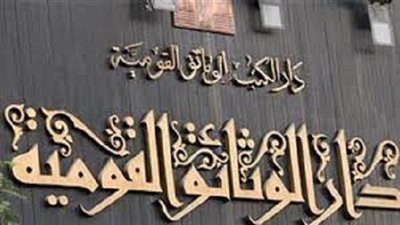 دار الكتب والوثائق تحتفل باليوم العالمي للغة العربية