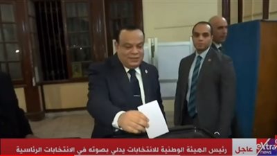 فيديو.. رئيس الهيئة الوطنية للانتخابات يدلي بصوته في الانتخابات الرئاسية
