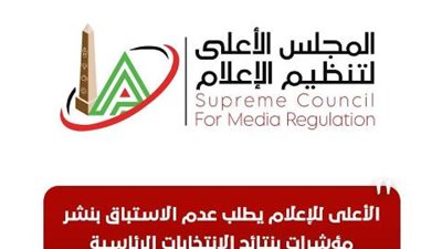 الأعلى للإعلام يطالب بعدم الاستباق بنشر مؤشرات بنتائج الانتخابات الرئاسية
