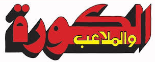 مجلة الكورة والملاعب