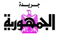 جريدة الجمهورية