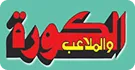 الكرة والملاعب